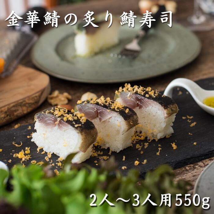 【ギフト用】お歳暮 金華鯖の鯖寿司＿化粧箱付き 送料無料 2〜3人前 約550g おすすめ ギフト プレゼント 人気 テレビ雑誌でも紹介 フードニッポンアワード特別賞受賞 金華サバ 〆鯖 押し寿司 棒寿司 2