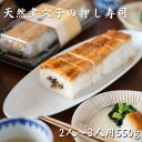 天然煮穴子 押し寿司 送料無料 2〜3人前 約550g おすすめ ギフト プレゼント 人気 あなご アナゴ 天然 ササニシキ 押し寿司 棒寿司