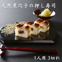 天然煮穴子 押し寿司 小華ずし 送料無料 約60g おすす...