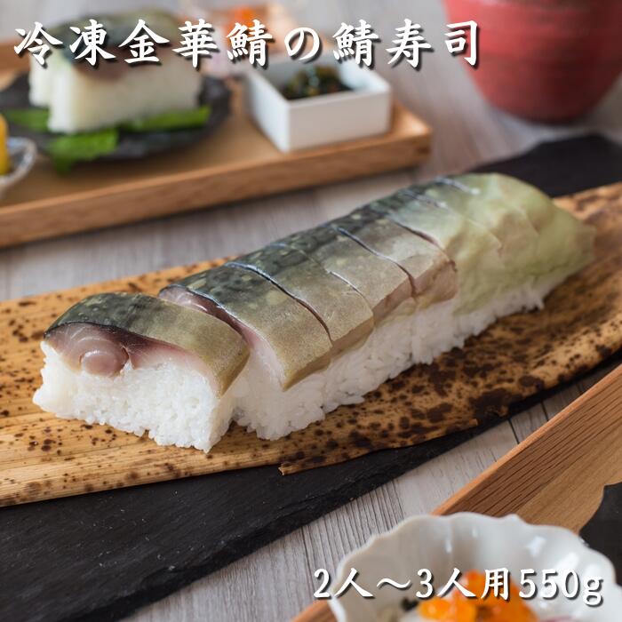 冷凍金華鯖の鯖寿司 送料無料 2〜3人前 約550g おすす...