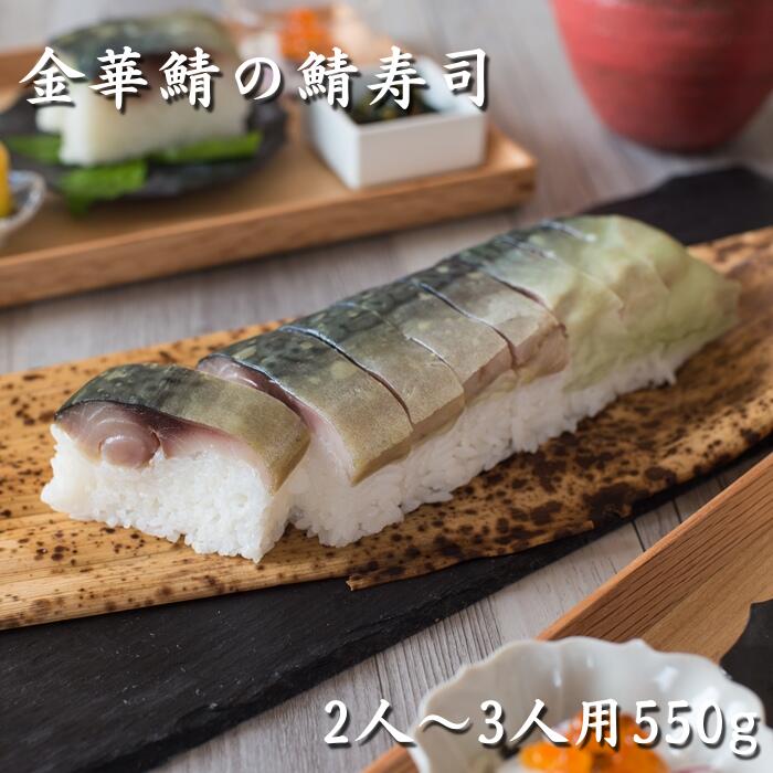 金華鯖の鯖寿司 送料無料 2〜3人前 約550g おすすめ ギ...