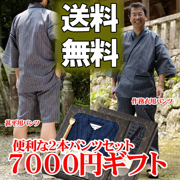 甚平3点セット ラッピング 送料無料 特選ギフト7000円コース ギフト箱入り作務衣 さむえ 作務衣 長ズボンパンツ