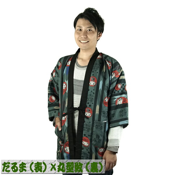 半纏 はんてん 冬用 中綿入り リバーシブル 紳士用・だるま×丸型紋 半天 どてら 丹前 あったか キルト ゆったりサイズ 男女兼用 可