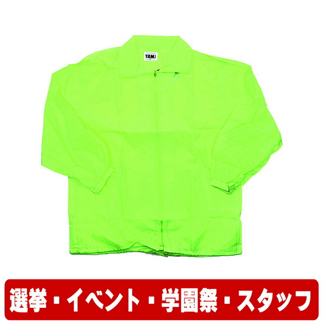【廃番】 イベント スタッフ ウィンドブレーカー 在庫限り 選挙 や コンサート 運動会 学園祭 町内会 などの イベント や 式典 文化祭 ボランティア の ユニフォーム に 最適！ポリエステルヤッケ（ウインドブレ