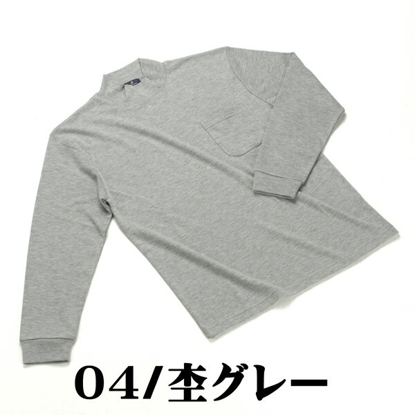 ハイネック メンズ 無地 長袖Tシャツ 胸ポケット付 T/Cスムス 生地 起毛素材 で 柔らか 肌触り抜群 着心地 甚平 や 作務衣 の アンダーウエアーにも