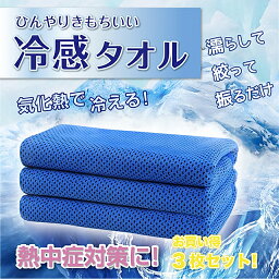 クールタオル 冷感 冷却 タオル 3枚セット 接触冷感 熱中症 暑さ対策 ひんやり 冷感タオル スポーツタオル 上質 メール便配送 送料無料 お買い物マラソン 期間限定ポイント消化に最適