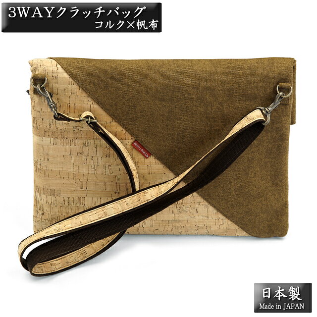 3WAY ショルダーバッグ クラッチバッグ セカンドバッグ メンズ 持ち手付 【コルク...