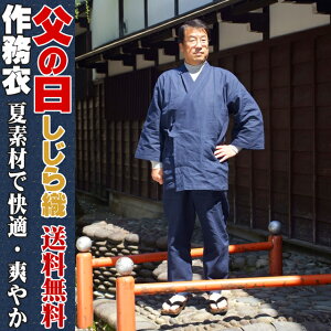 エントリーで 4日20:00〜11日1:59！店内全品ポイント10倍 父の日 夏 作務衣 メンズ 作 務 衣 (さむえ) 良いパパセットギフト箱入り 『父の日』 『誕生日』 の贈り物に最適 4588　ギフト さむい 男性用 ギフト 贈り物 パパ お父さん 父さん 紳士用 プレゼント 【楽ギフ_包装選