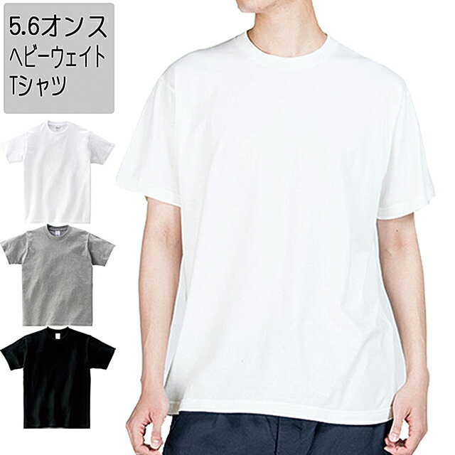 Tシャツ tシャツ メンズ 無地 Printstar プリントスター 5.6オンス ヘビーウェイトTシャツ 00085-CVT 085cvt ユニフォーム 夏 夏服 選挙 運動会 文化祭 黒 白 杢グレーなど