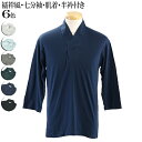 襦袢衿 七分袖 半襦袢 肌襦袢 合衿 Tシャツ タイプ メンズ 男性用 綿100% 作務衣 甚平 着物の肌着用 男女兼用 2つスナップボタンと2つ穴かがり
