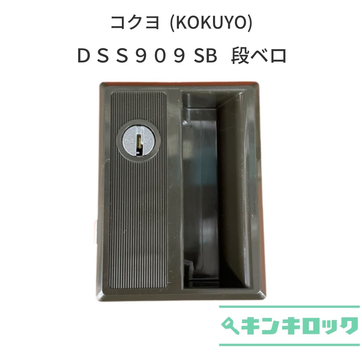 コクヨ (KOKUYO)　ロッカー用　錠前　DSS909　SB（ブラウン色）　段ベロ