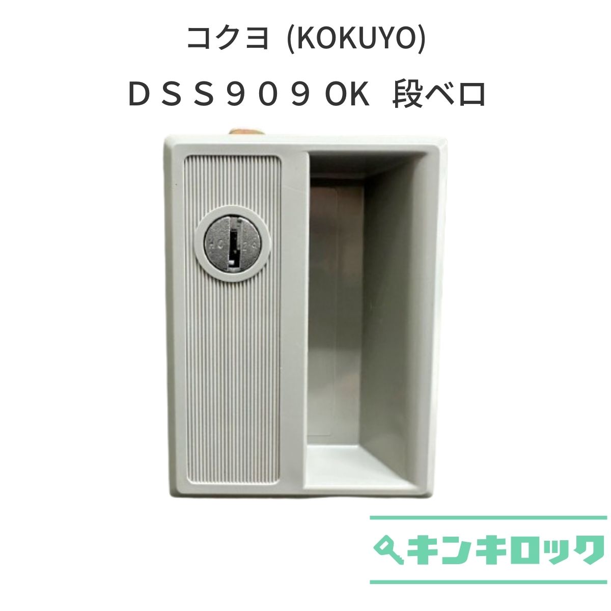 Rakuten - コクヨ (KOKUYO)　ロッカー用　錠前　DSS909　OK色　段ベロ