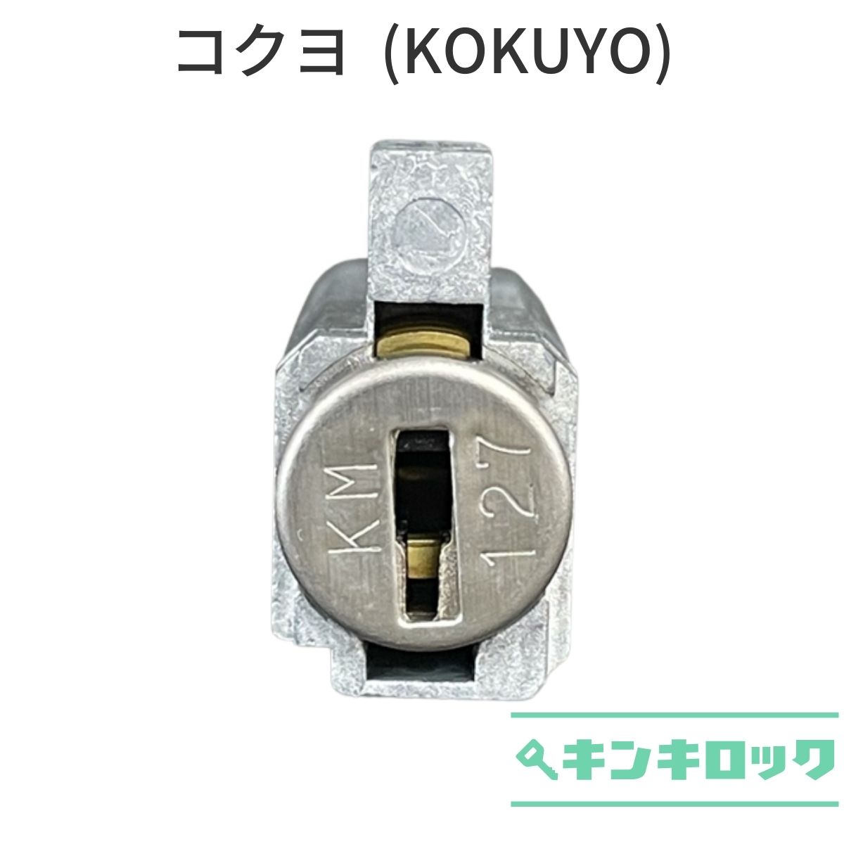 Rakuten - コクヨ　（KOKUYO）　デスク用　机用　錠前　SD錠　旧型