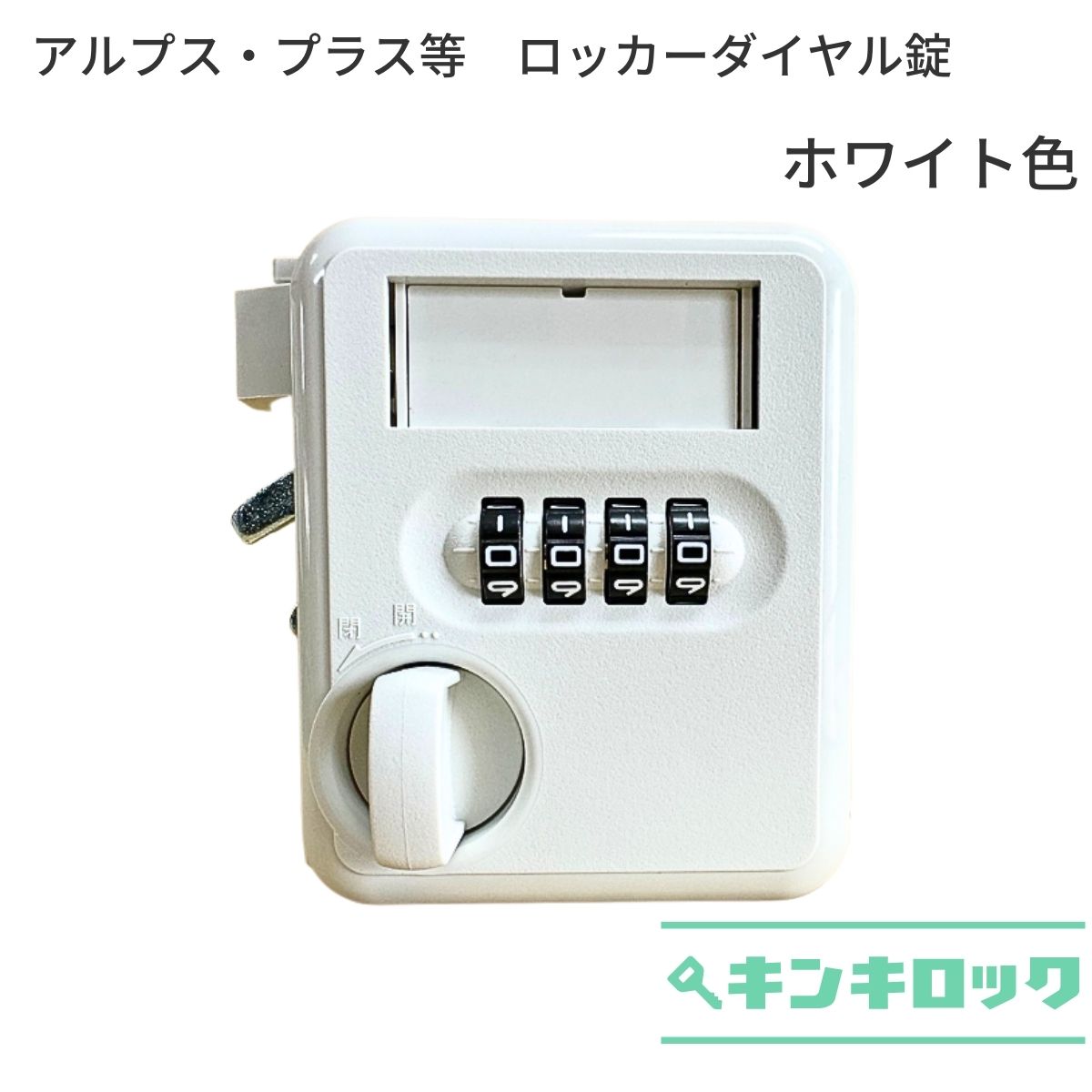 アルプス(ALPS)・プラス(PLUS)　ダイヤル錠　通常ロッカー用　ホワイト色