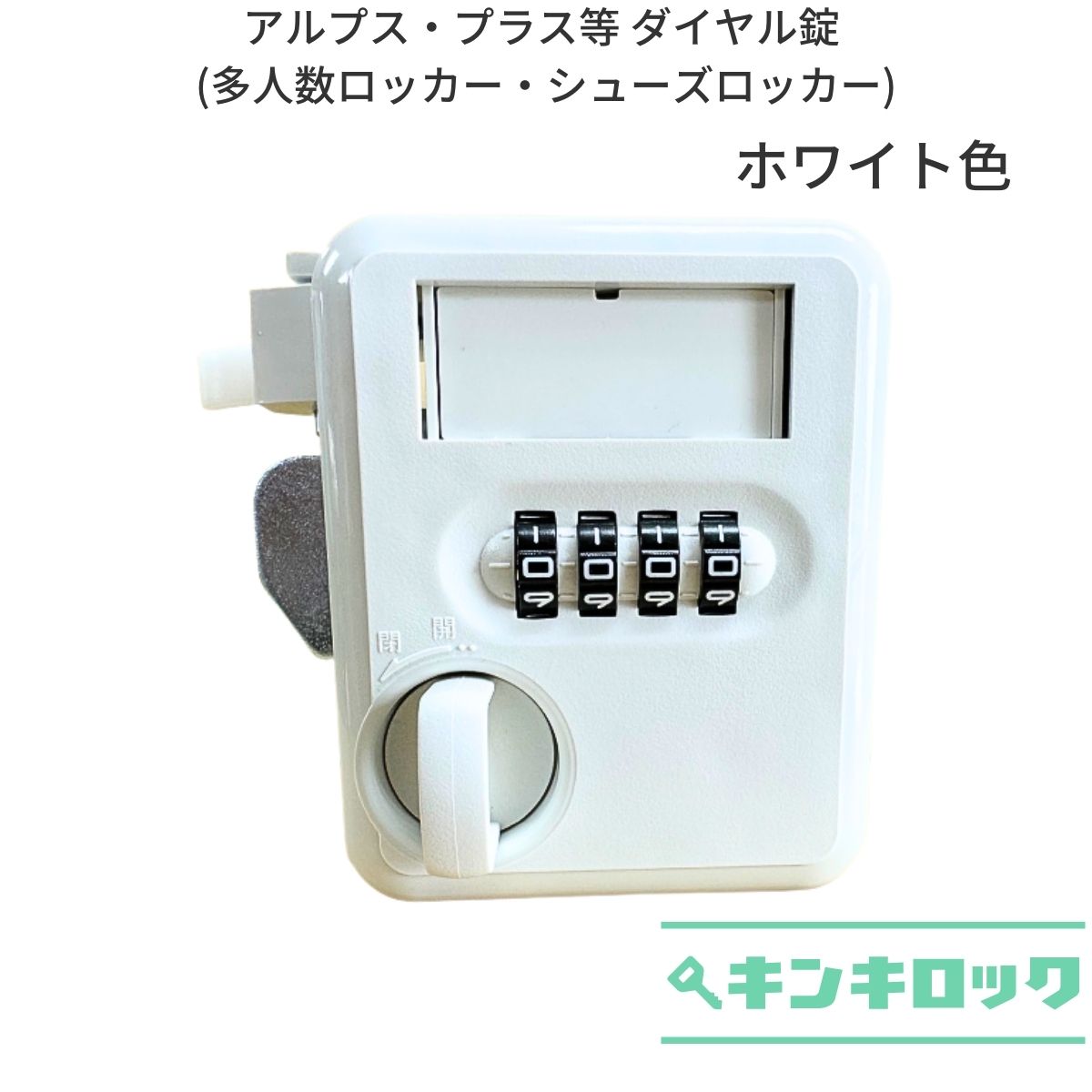 Rakuten - アルプス(ALPS)・プラス(PLUS)　ダイヤル錠　多人数ロッカー用　シューズロッカー用　ホワイト色