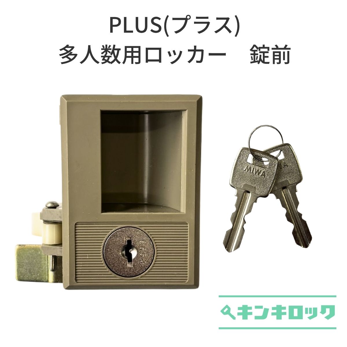 Rakuten - プラス(PLUS)　多人数用ロッカー　錠前
