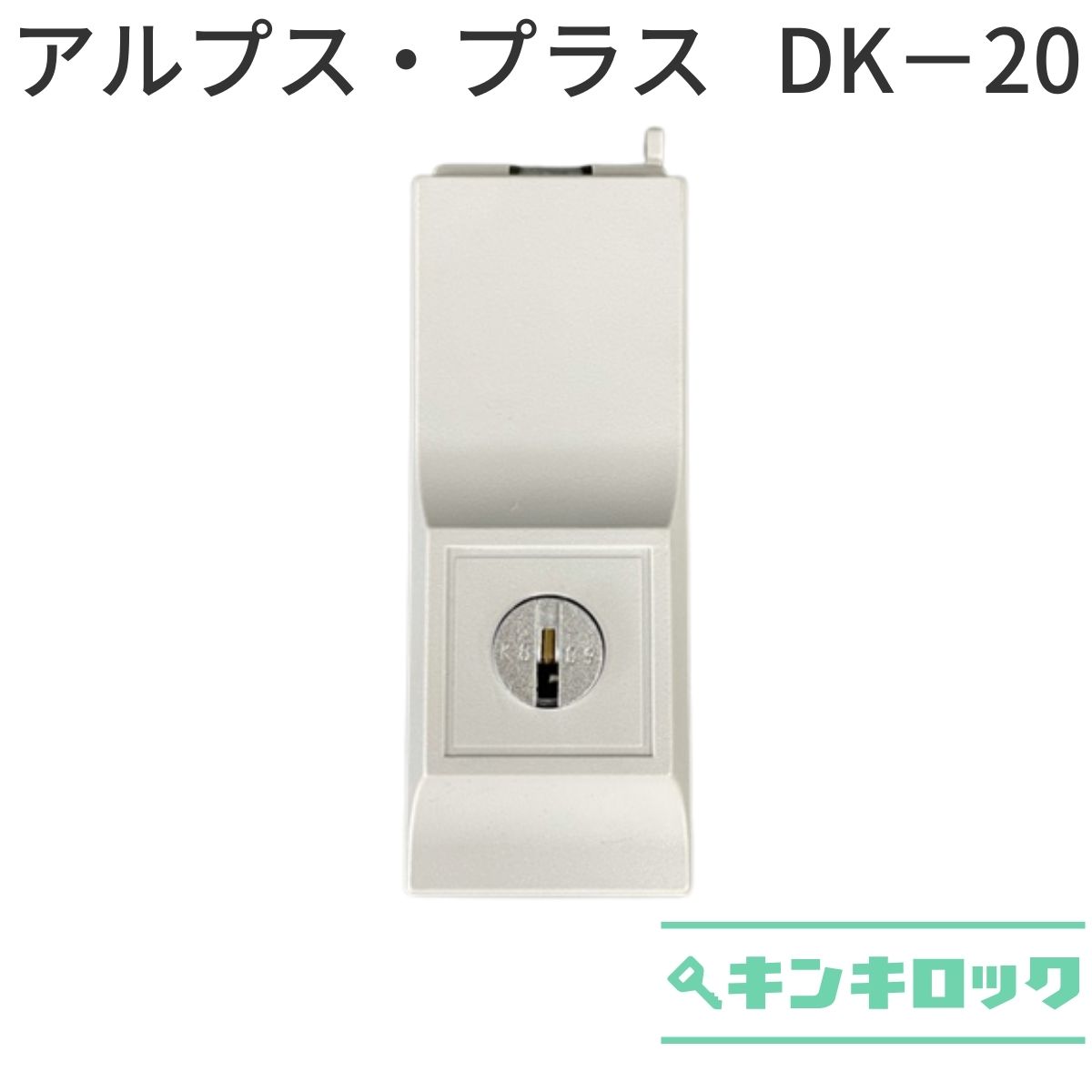 Rakuten - アルプス(ALPS)・プラス(PLUS)　引違い書庫用　錠前　DK-20