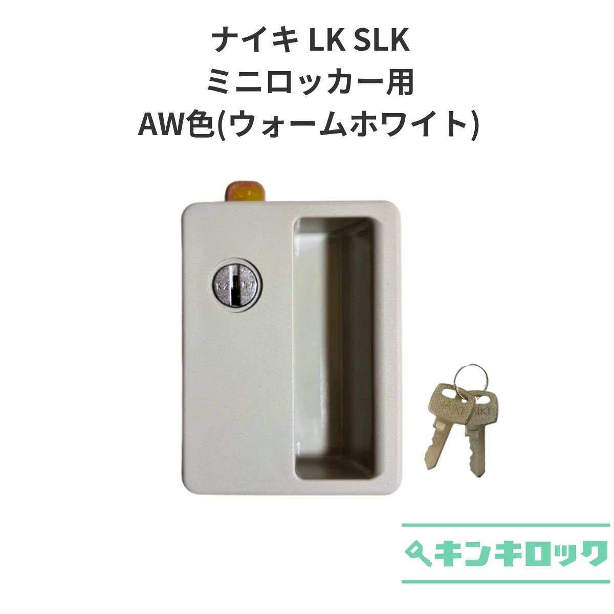 Rakuten - ナイキ　LK　SLK　ミニロッカー用　錠前　AW色　ウォームホワイト