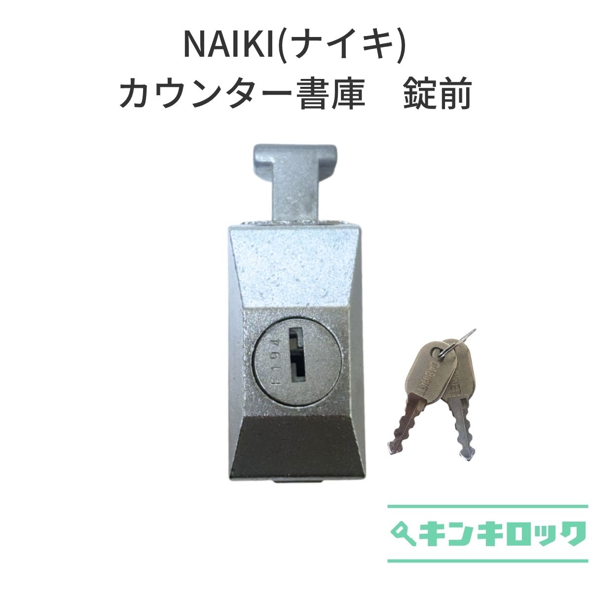 Rakuten - ナイキ　カウンター書庫　引違い書庫 ONC型・SNC型 錠前