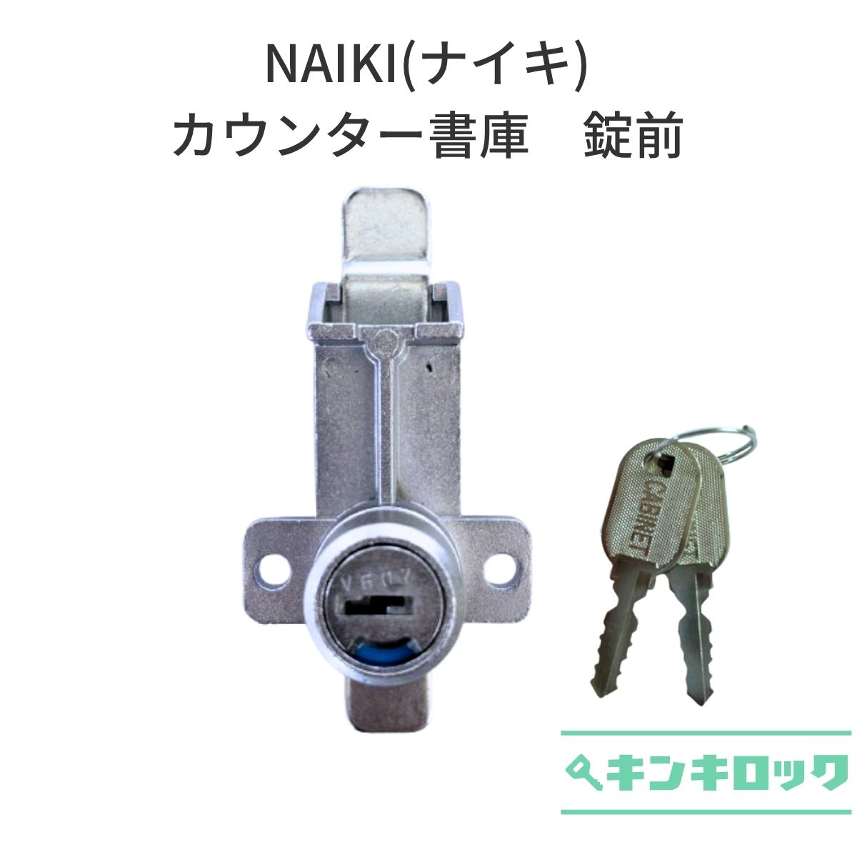 Rakuten - ナイキ　NAIKI　カウンター書庫　引違い書庫　NW型　錠前