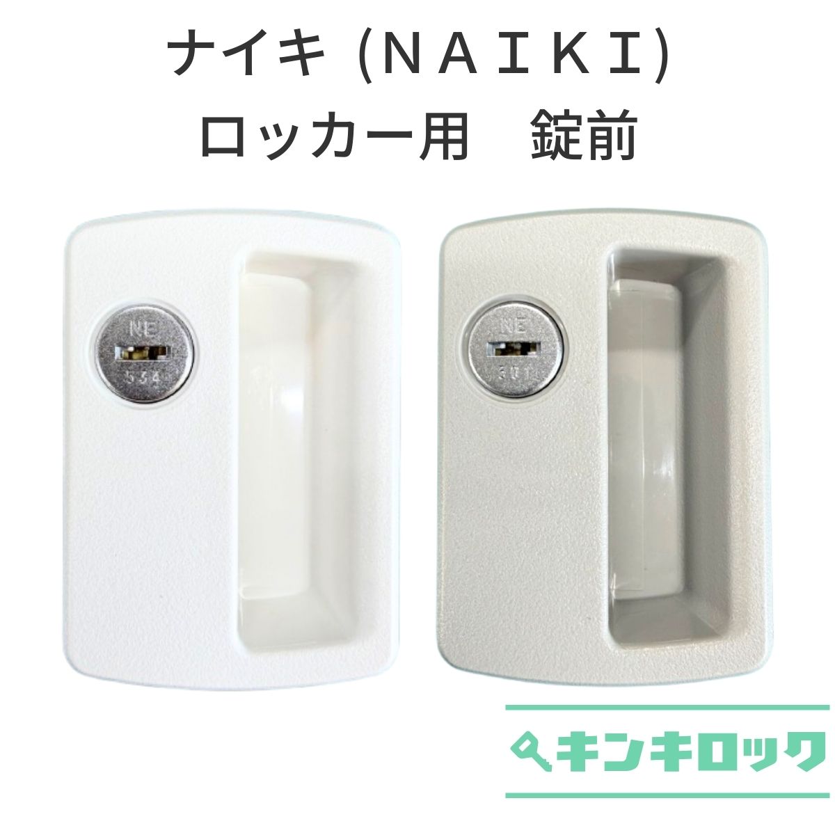 Rakuten - ナイキ　(NAIKI)　BLN錠　ロッカー用　錠前