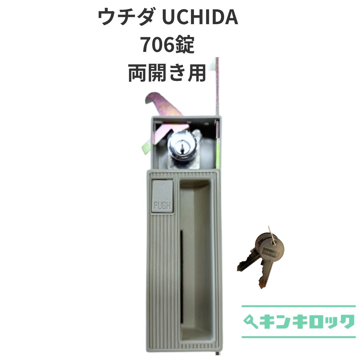 Rakuten - ウチダ　UCHIDA　両開き書庫錠　706