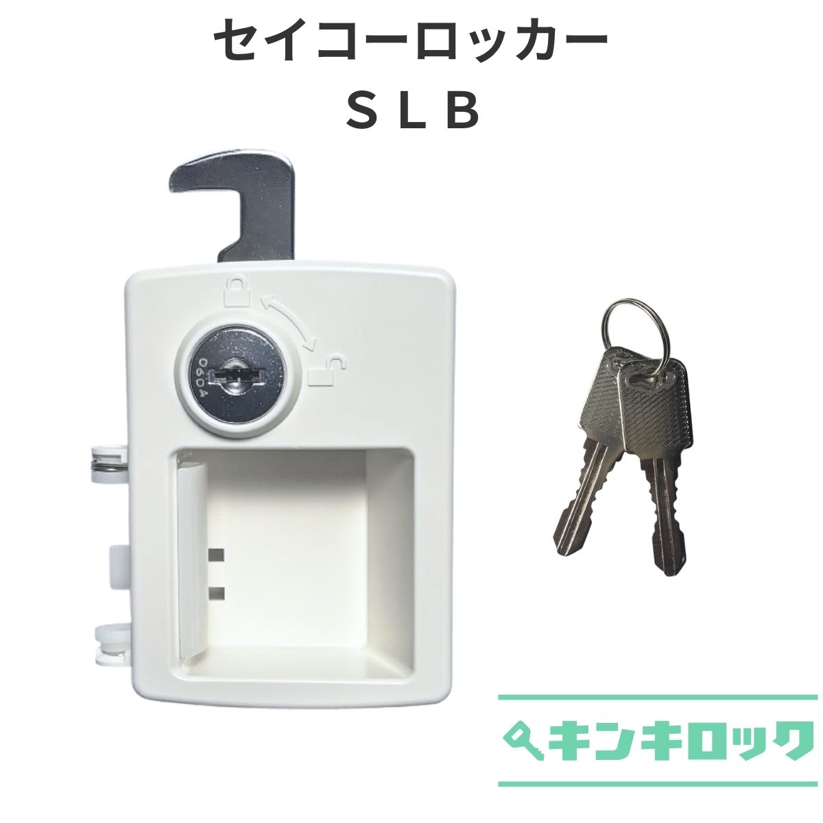 Rakuten - 生興（SEIKO）（セイコー）（SF）　ロッカー用　錠前　SLB　シリンダー錠