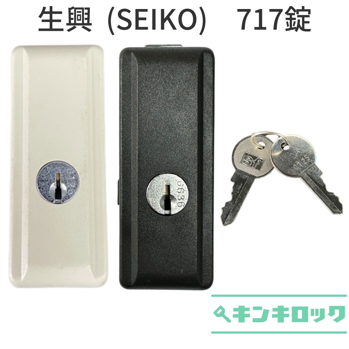生興（SEIKO）（セイコー）（SF）　書庫用　錠前　717錠