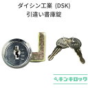 ダイシン工業　（DSK）　引違い書庫用　錠前　カムロック