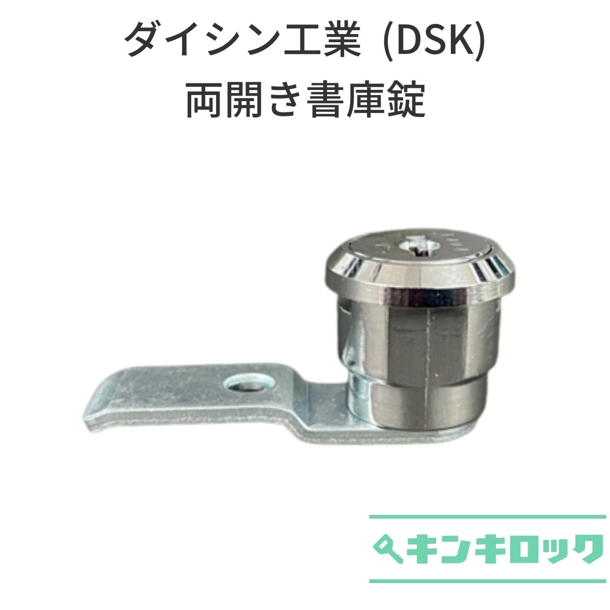 Rakuten - ダイシン工業　（DSK）　両開き書庫　錠前　カムロック