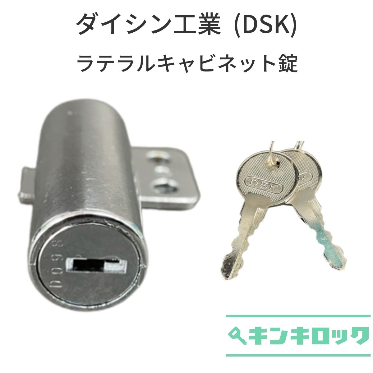 Rakuten - ダイシン工業　（DSK）　ラテラルキャビネット　錠前