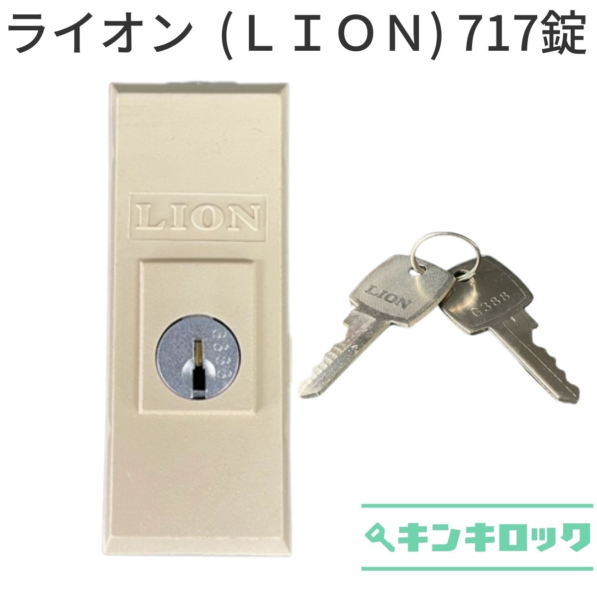 ライオン (LION)　書庫用　錠前　717錠