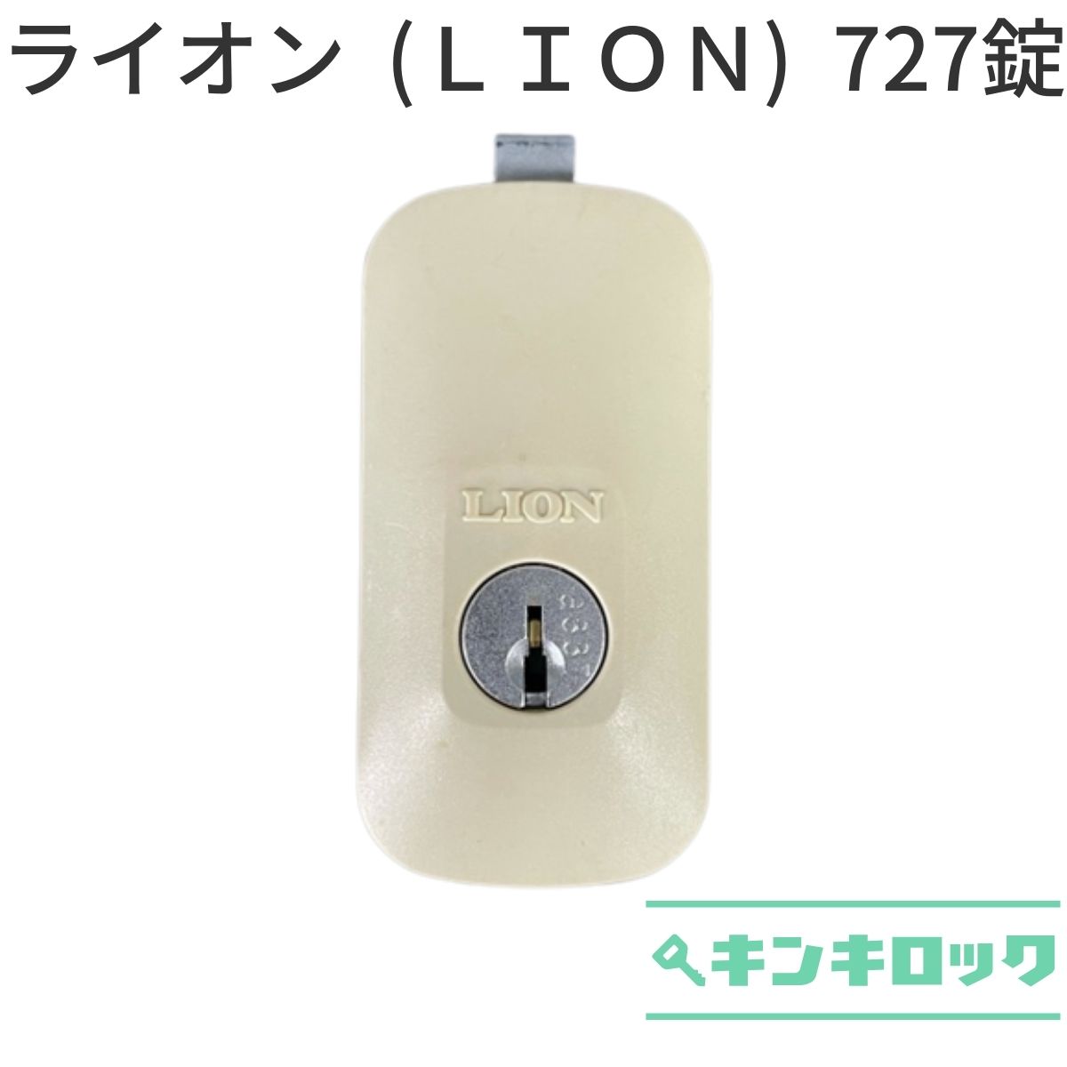ライオン (LION)　書庫用　錠前　727錠