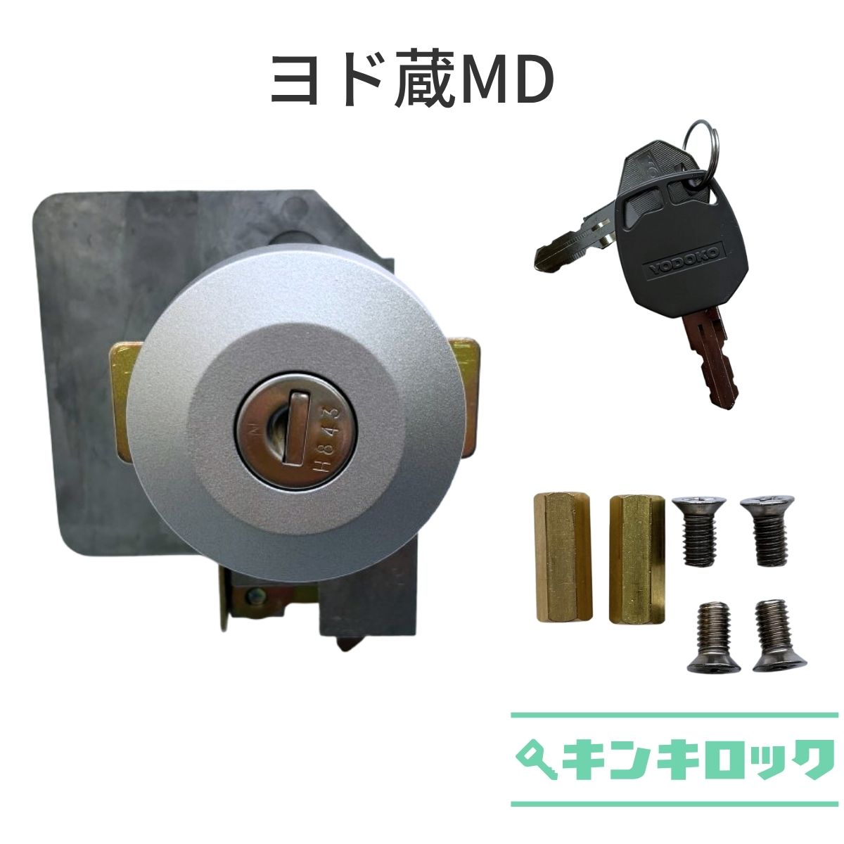 ヨド物置　YODOKO　ヨドコウ　淀川製鋼所　物置　錠前　鍵交換　ヨド蔵　MD錠（楽天・オフィスの合鍵キンキロック）