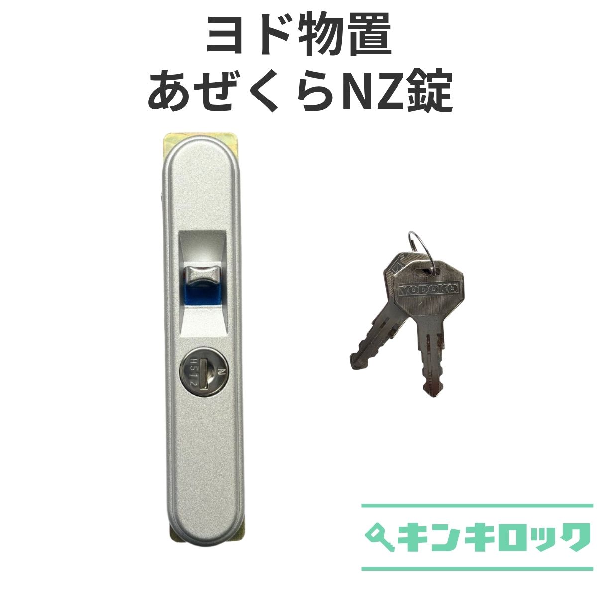 Rakuten - ヨド物置　YODOKO　ヨドコウ　淀川製鋼所　物置　錠前　鍵交換　あぜくらNZ　KR110　引違戸
