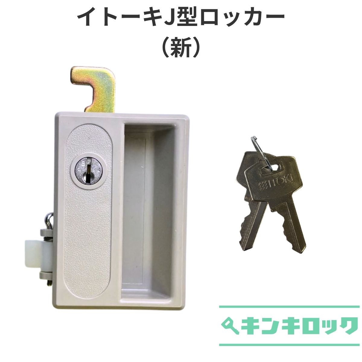 Rakuten - イトーキ　ITOKI　J型ロッカー　新型　錠前
