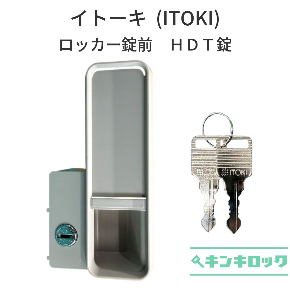 Rakuten - イトーキ（ITOKI）　ロッカー用　錠前　HDT錠