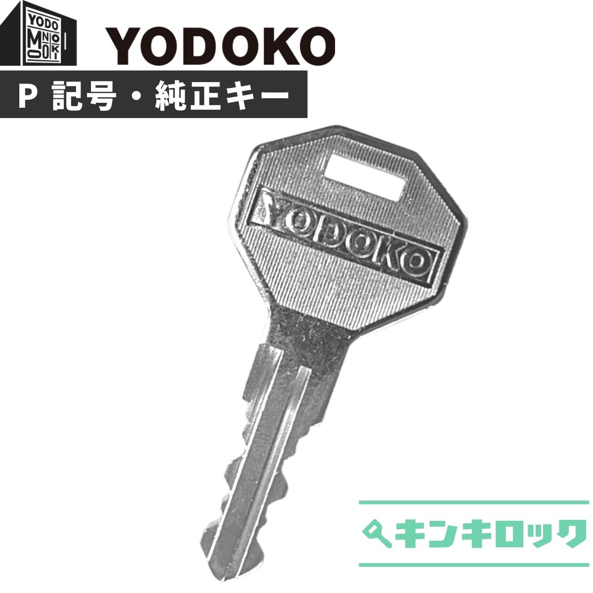 ヨド物置　鍵　純正　YODOKO　ヨドコウ　淀川製鋼所　純正キー　合鍵　合カギ　カギ　スペアキー 　（P記号）