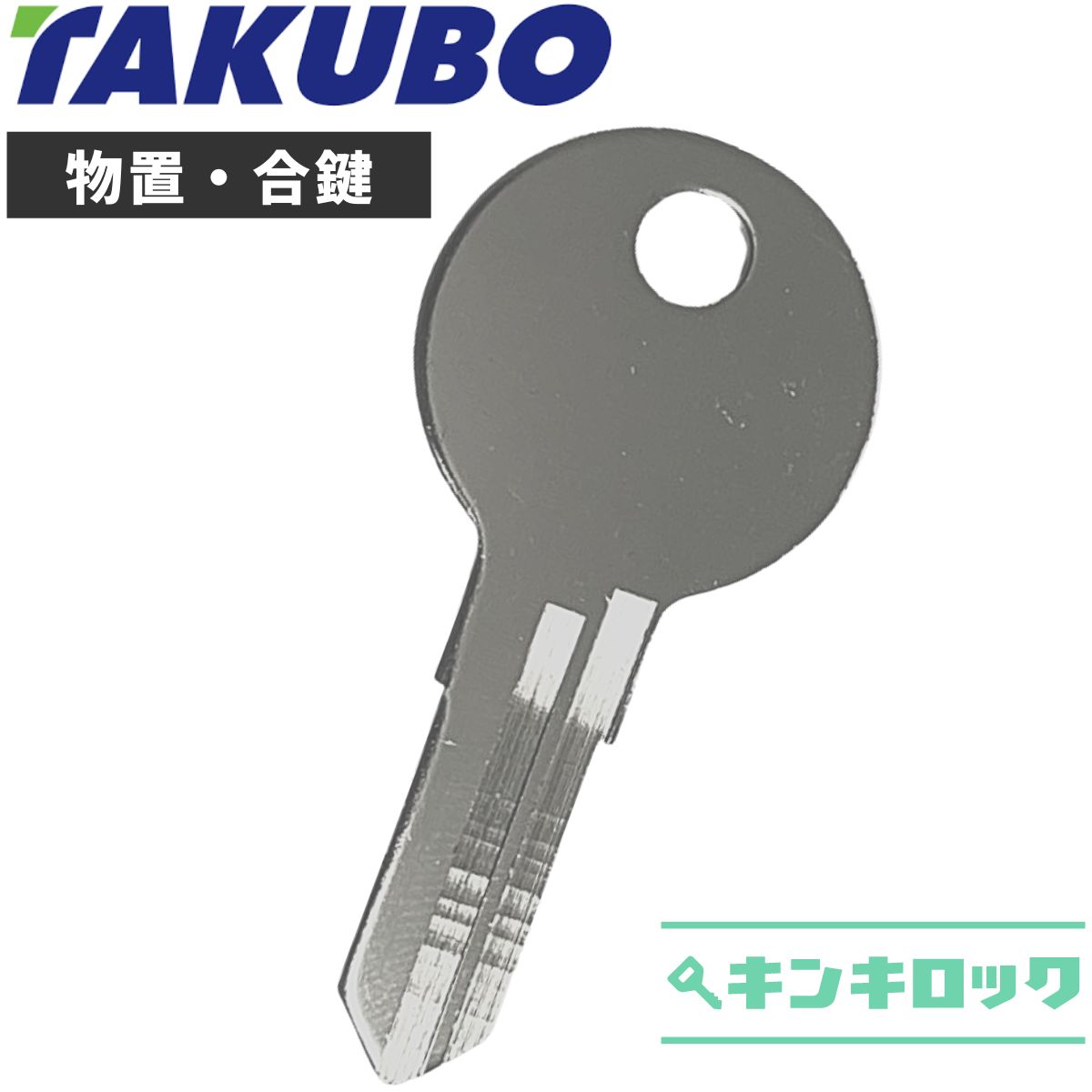タクボ 物置　(TAKUBO・TY)　合鍵　合カギ　カギ　鍵　スペアキー　（X記号 201～290・Y記号 201～290・X記号 2222〜…