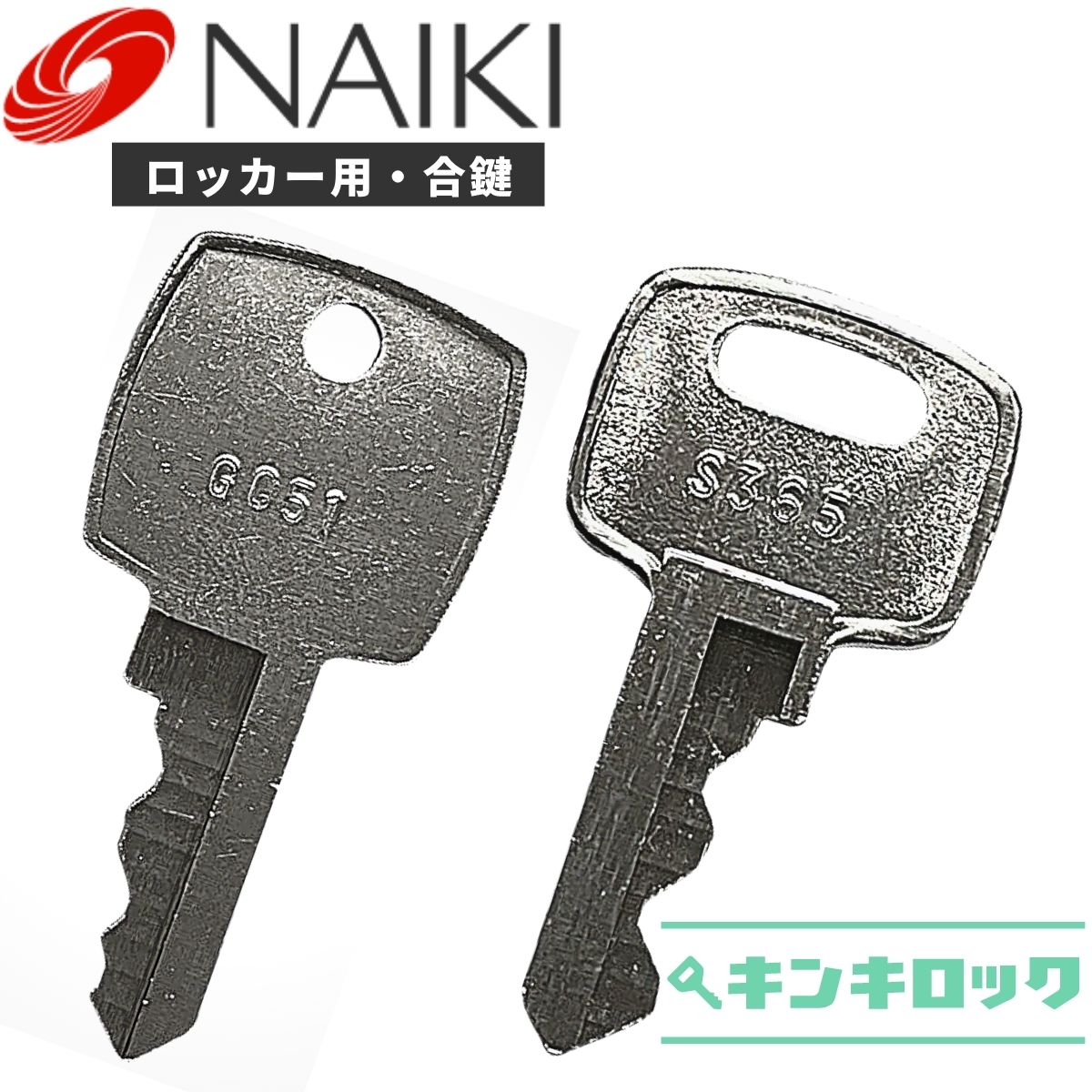 楽天市場】naiki ロッカー 鍵の通販 楽天市場】naiki ロッカー 鍵の通販