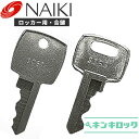 ナイキ　NAIKI　 鍵　ロッカー　合鍵　合カギ　カギ　スペアキー　（S記号・K記号・J記号・E記号・H記号・G記号）