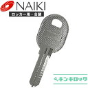 ナイキ　NAIKI　 鍵　ロッカー　合鍵