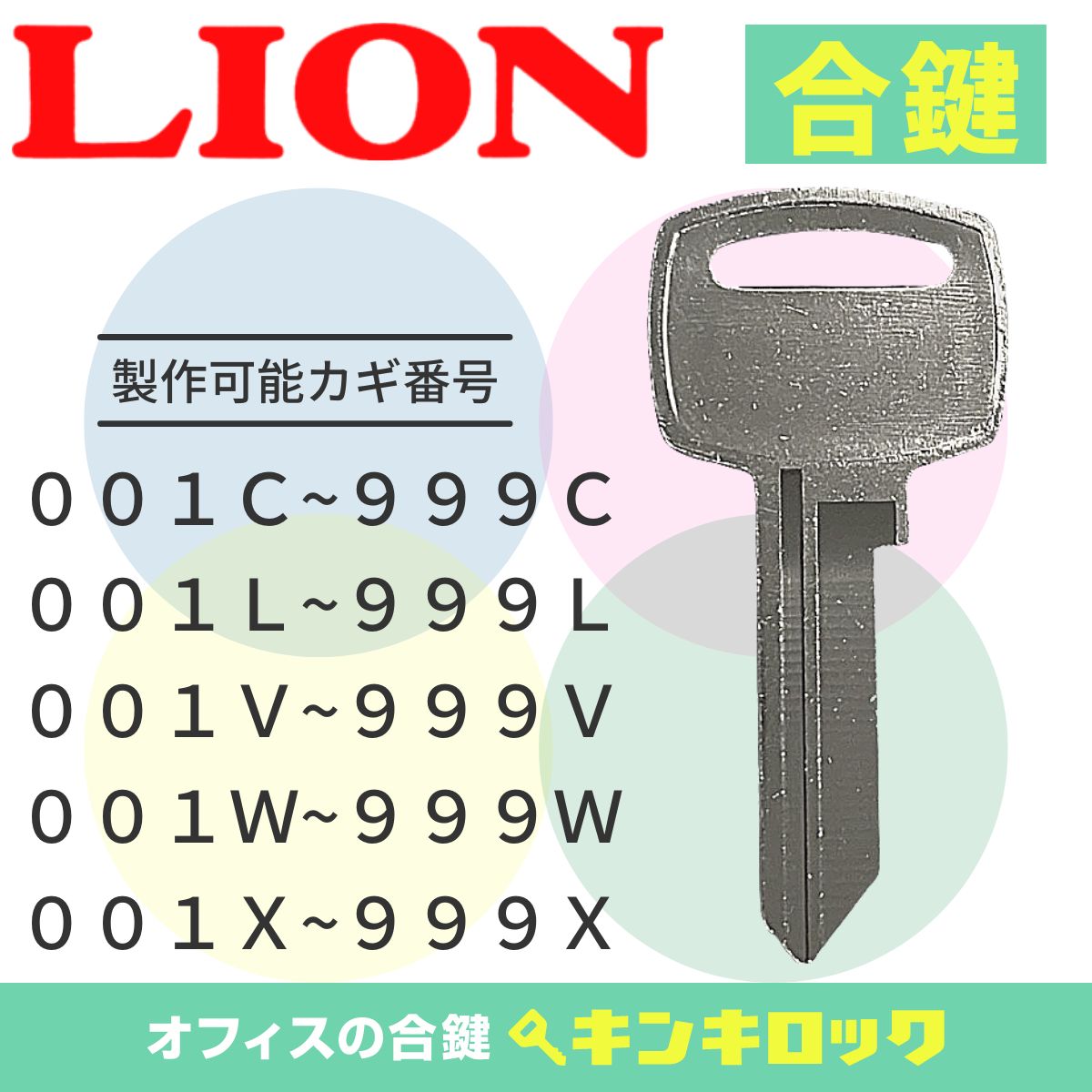Rakuten - ライオン　LION　 鍵　ロッカー　合鍵　合カギ　カギ　スペアキー　【DAIYA】（C記号・L記号・V記号・W記号・X記号）