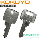 コクヨ　KOKUYO　 鍵　ロッカー　合鍵　合カギ　カギ　スペアキー　（S記号・K記号・J記号・E記号・H記号・G記号）