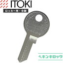 イトーキ ITOKI 鍵 ロッカー 合鍵 合カギ カギ スペアキー （A記号 B記号）