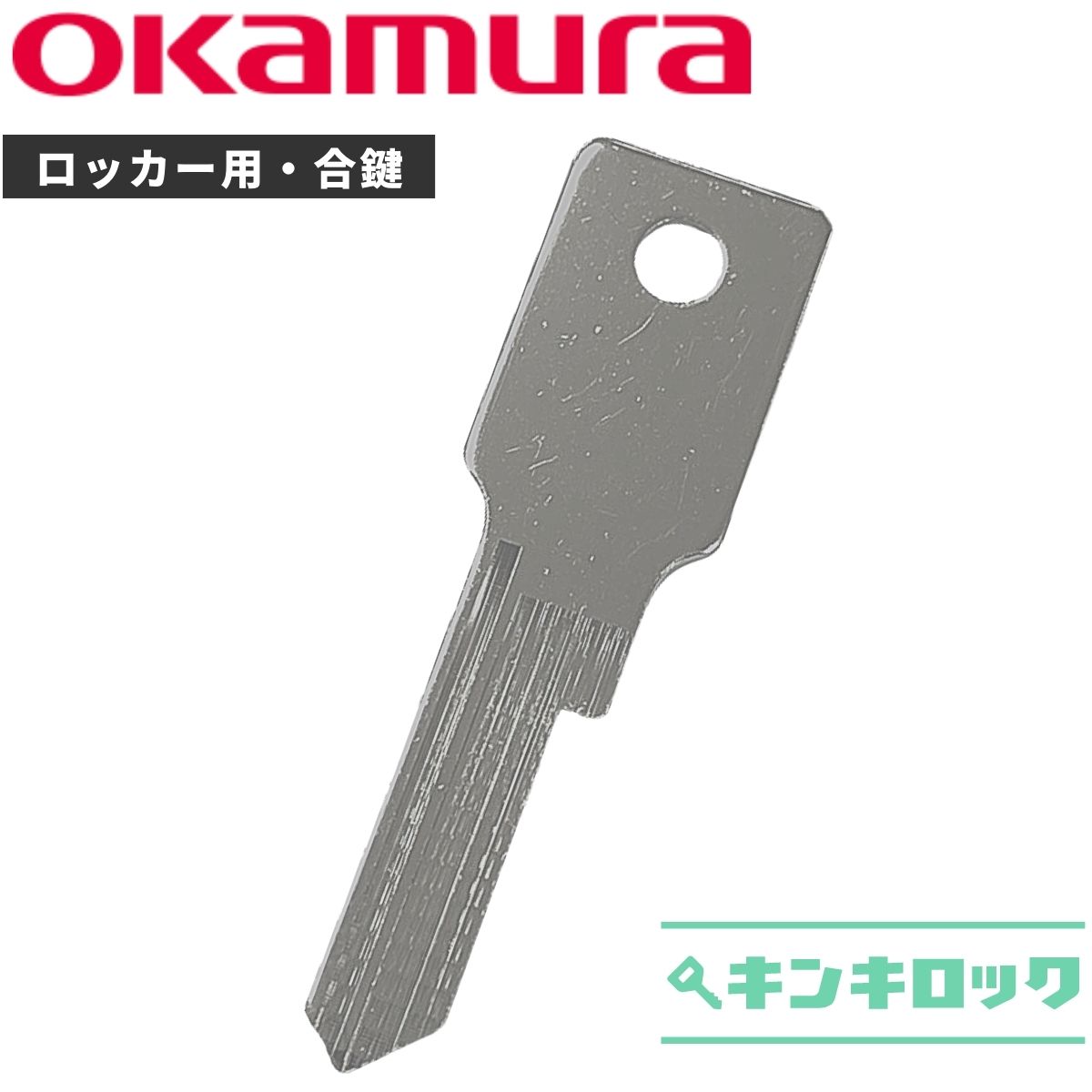 オカムラ okamura 鍵 ロッカー 合鍵 合カギ カギ スペアキー （AA記号 BB記号）