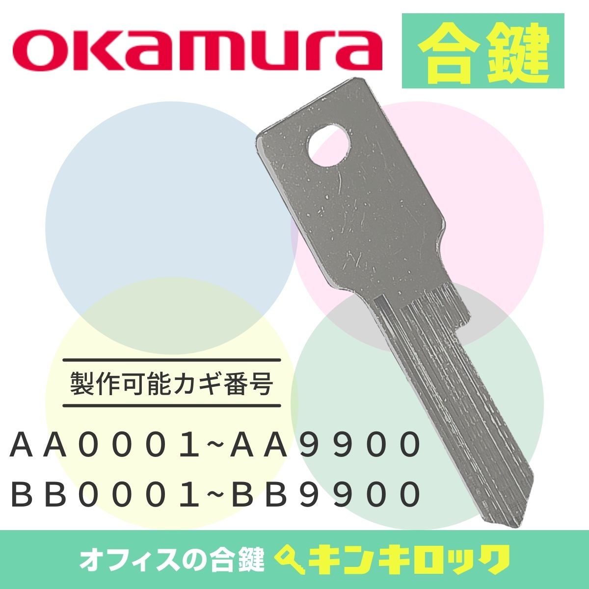 オカムラ　okamura　 鍵　ロッカー　合鍵　合カギ　カギ　スペアキー　（AA記号・BB記号）...