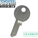 トヨセット トヨスチール TOYOSET TOYOSTEEL 鍵 ロッカー 合鍵 合カギ カギ スペアキー (1001〜1900・2001〜2900・3001...