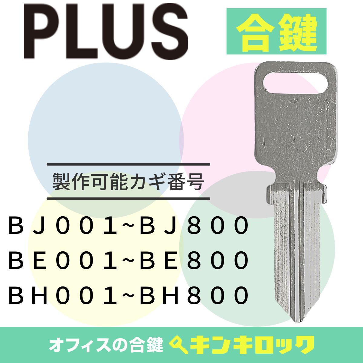 Rakuten - プラス　PLUS　 鍵　ロッカー　合鍵　合カギ　カギ　スペアキー　（BE記号・BH記号・BJ記号）