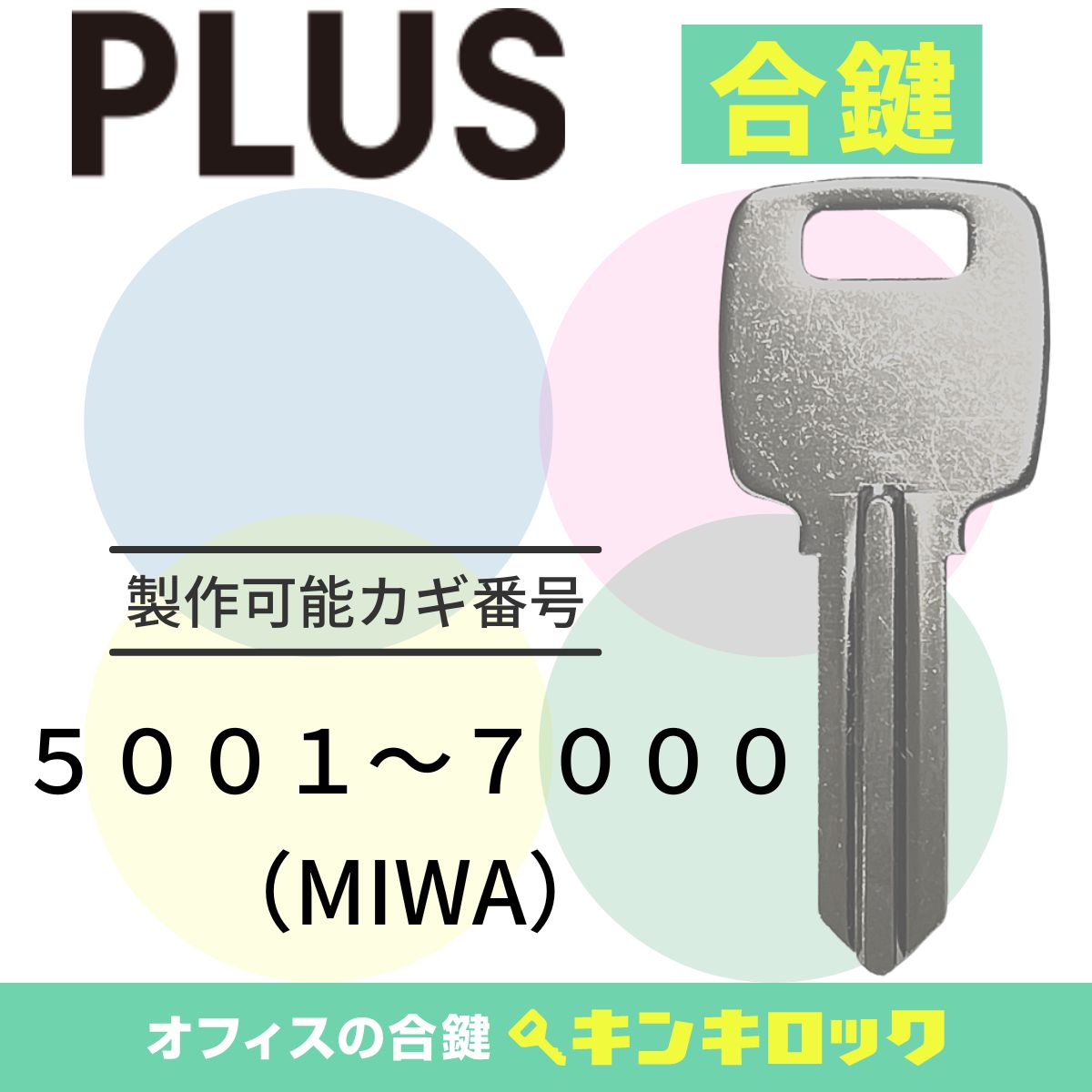 Rakuten - プラス　PLUS　 鍵　ロッカー　合鍵　合カギ　カギ　スペアキー　（5001～7000）